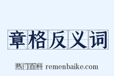 章格反义词是什么意思的图片